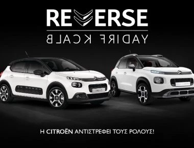 Οι κανόνες της Black Friday αλλάζουν με τη Citroën!